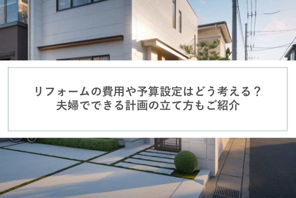 リフォームの費用や予算設定はどう考える？夫婦でできる計画の立て方もご紹介の画像