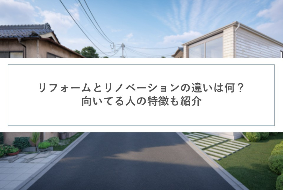 リフォームとリノベーションの違いは何？向いてる人の特徴も紹介の画像