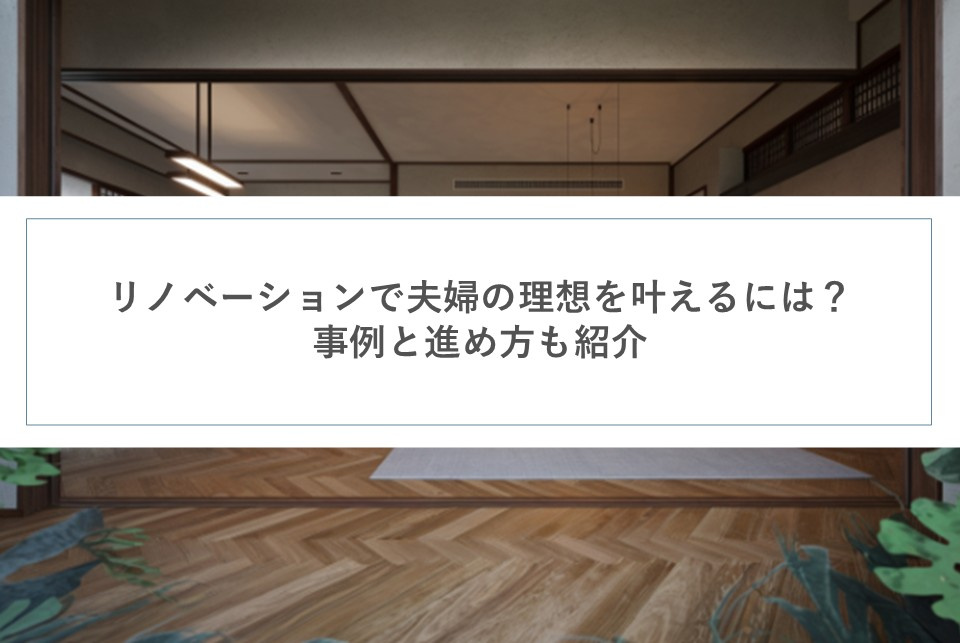リノベーションで夫婦の理想を叶えるには？事例と進め方も紹介の画像