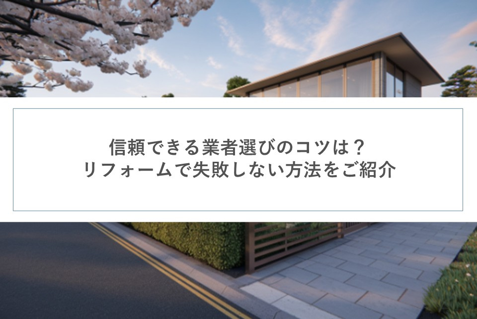 信頼できる業者選びのコツは？リフォームで失敗しない方法をご紹介の画像