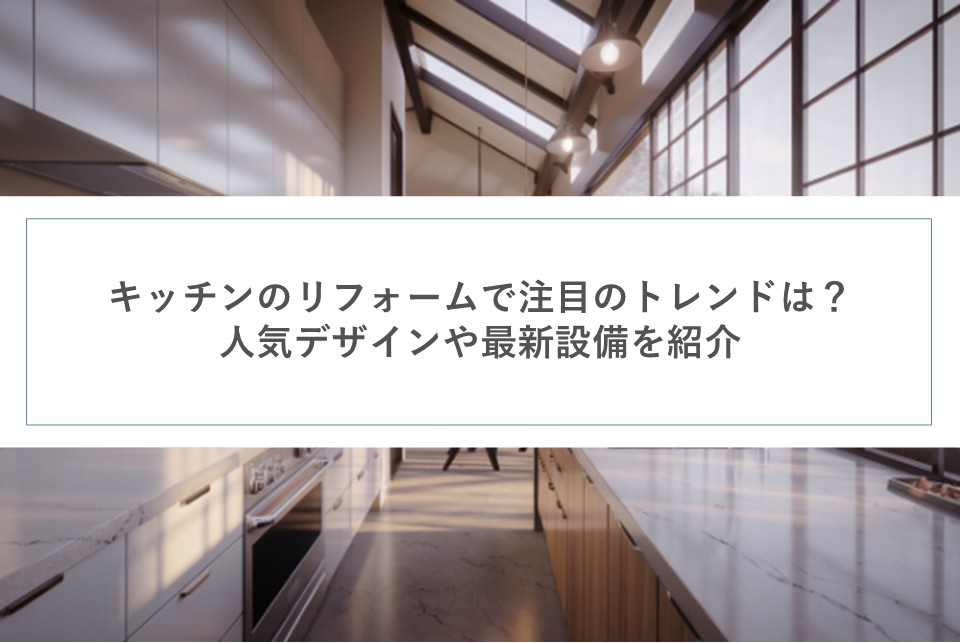 キッチンのリフォームで注目のトレンドは？人気デザインや最新設備を紹介の画像