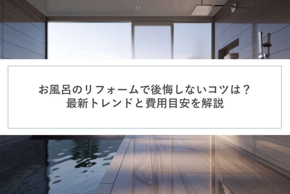 お風呂のリフォームで後悔しないコツは？最新トレンドと費用目安を解説の画像