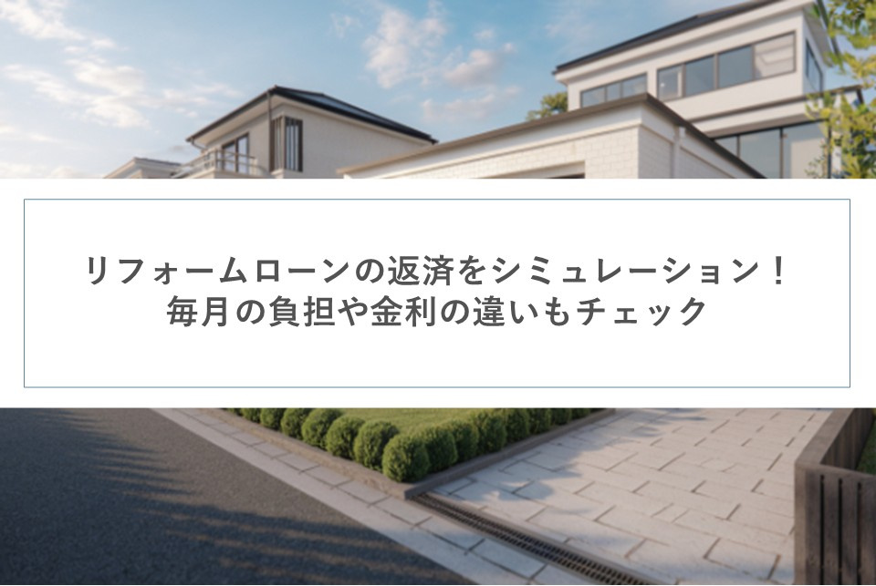 リフォームに使えるローンの返済をシミュレーション！毎月の負担や金利の違いもチェックの画像