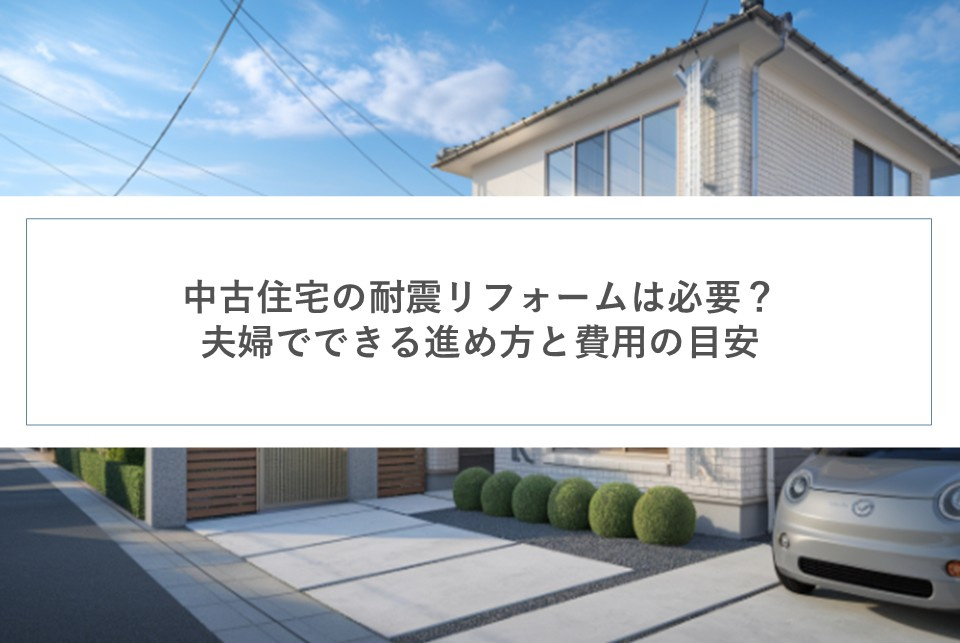 中古住宅の耐震リフォームは必要？夫婦でできる進め方と費用の目安の画像