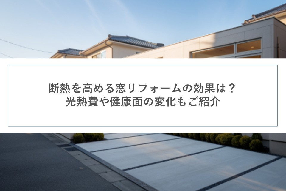 断熱を高める窓リフォームの効果は？光熱費や健康面の変化もご紹介の画像