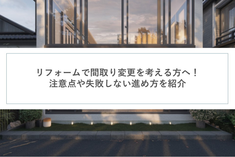 リフォームで間取り変更を考える方へ！注意点や失敗しない進め方を紹介の画像