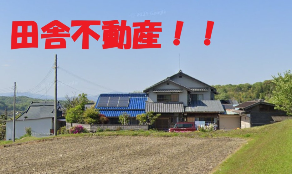 田舎にある実家…　田んぼの中にあるんだけど、売却できるのか？？の画像