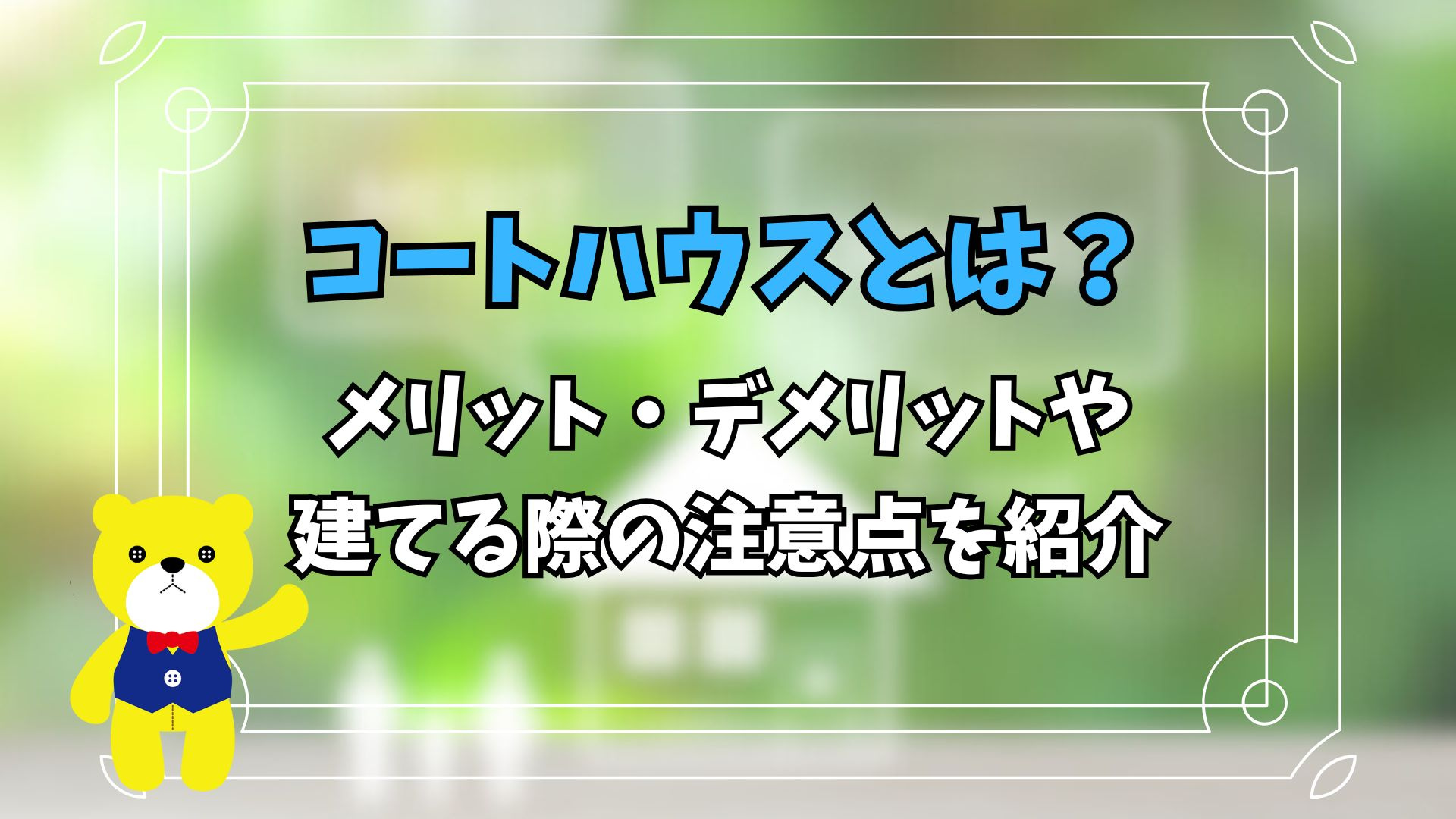 コートハウスとは？メリット・デメリットや建てる際の注意点を紹介の画像