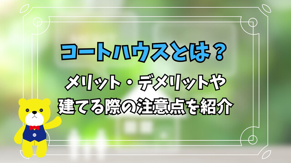 コートハウスとは？メリット・デメリットや建てる際の注意点を紹介の画像
