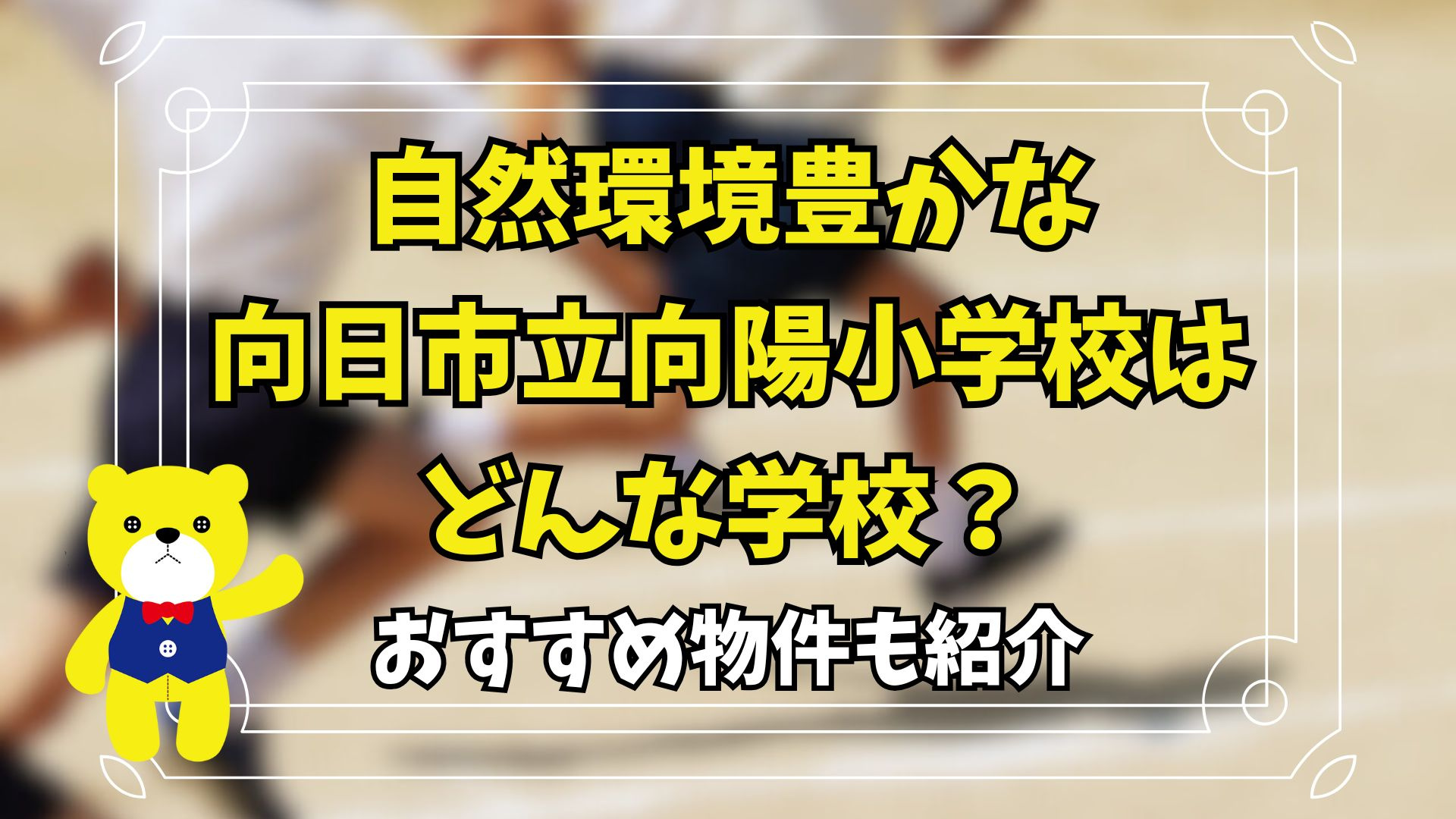 自然環境豊かな向日市立向陽小学校はどんな学校?おすすめ物件も紹介の画像