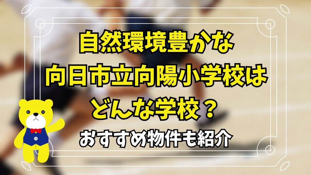 自然環境豊かな向日市立向陽小学校はどんな学校？おすすめ物件も紹介の画像