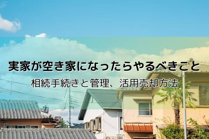 実家の相続や売却方法に困っていませんか 売却する流れや費用負担管理のポイントも解説の画像