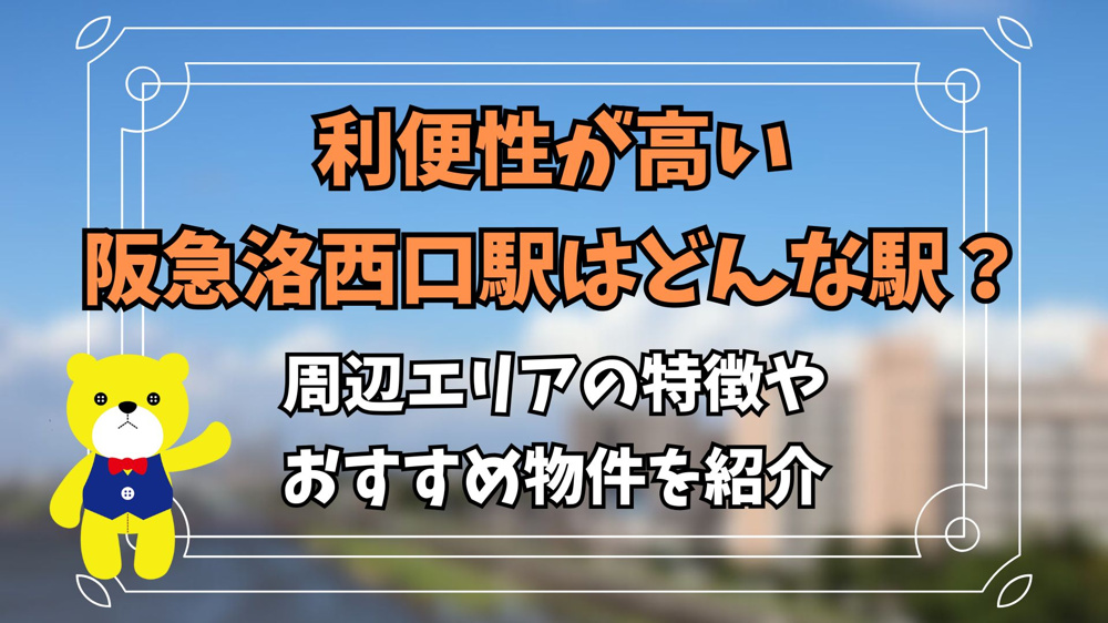 利便性が高い阪急洛西口駅はどんな駅？周辺エリアの特徴やおすすめ物件を紹介の画像