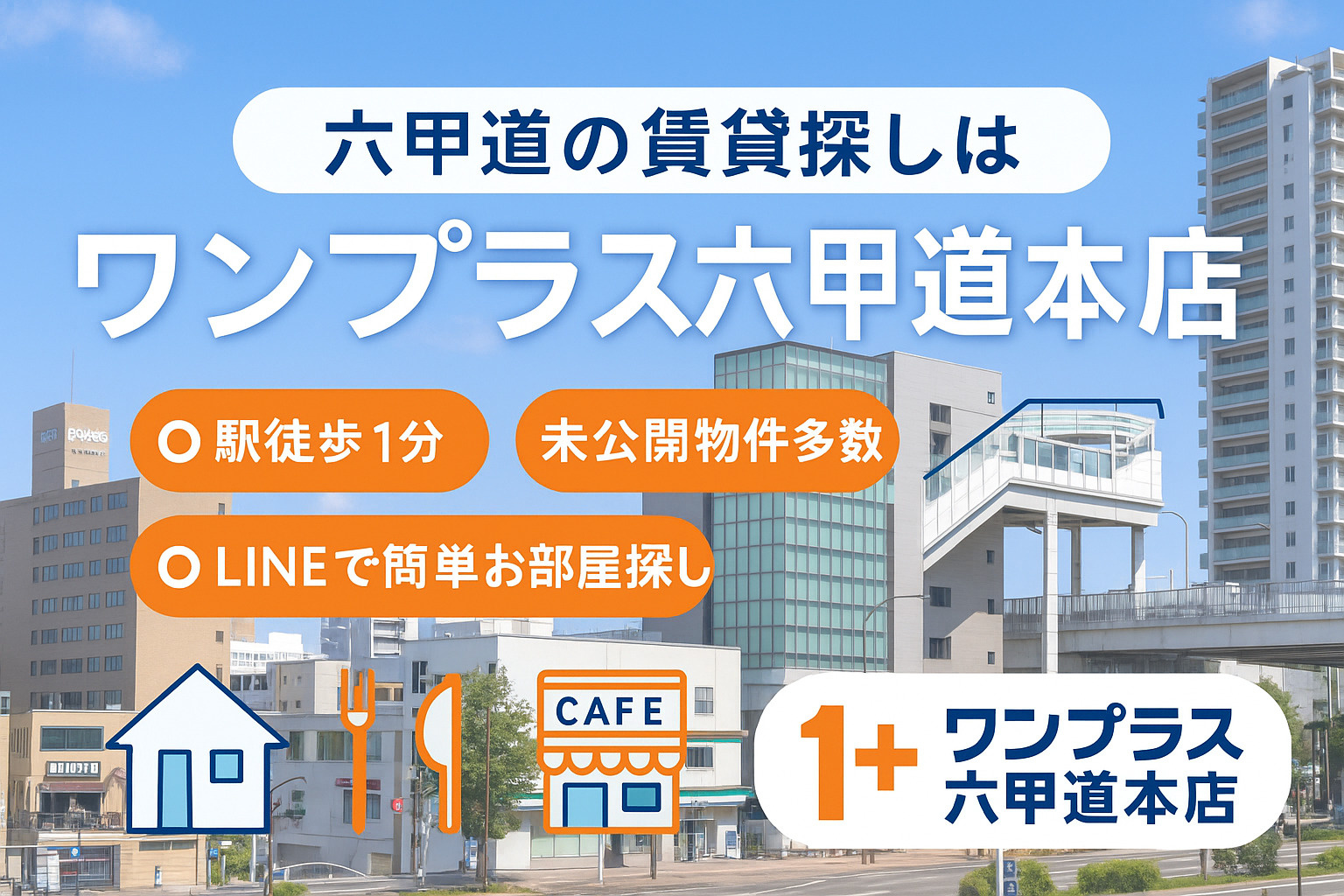 神戸・六甲道で賃貸を探すなら？ ワンプラス六甲道本店の魅力をご紹介！の画像