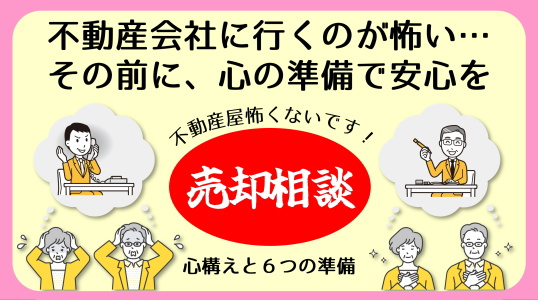 安心して相談できる6つの準備