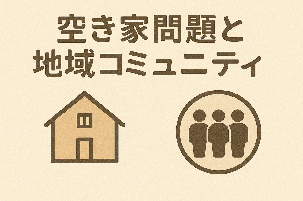 空き家問題と地域コミュニティの画像