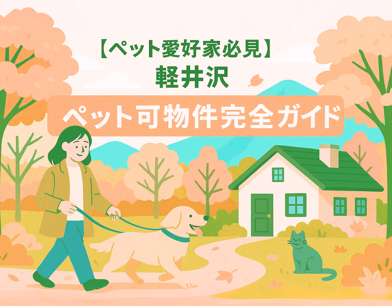 【ペット愛好家必見】軽井沢 ペット可物件完全ガイドの画像