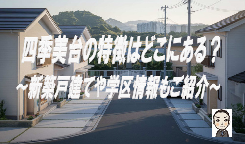 横浜市旭区四季美台の特徴はどこにある？新築戸建や学区情報も紹介の画像