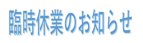 ★お知らせ★の画像
