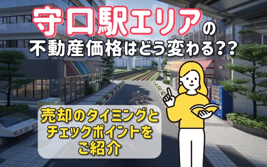 不動産価格や推移の動向は守口市駅周辺でどう変化する？売却を考えたときの判断材料を紹介の画像