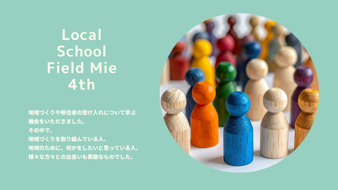 関係人口と“楽しい社会”を考える――ローカルスクールフィールドミエ キックオフ参加記の画像