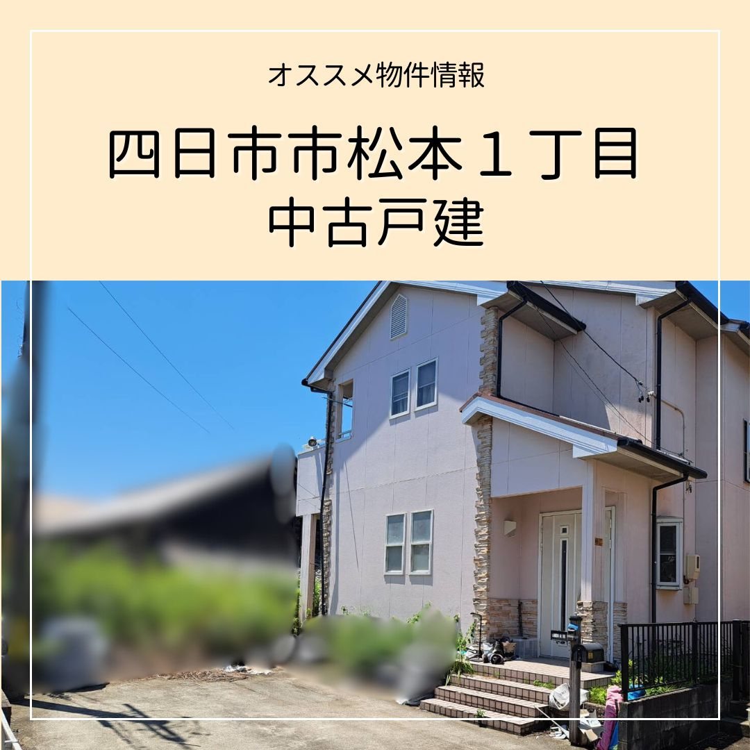 【四日市市松本１丁目】　中古戸建　販売中ですの画像