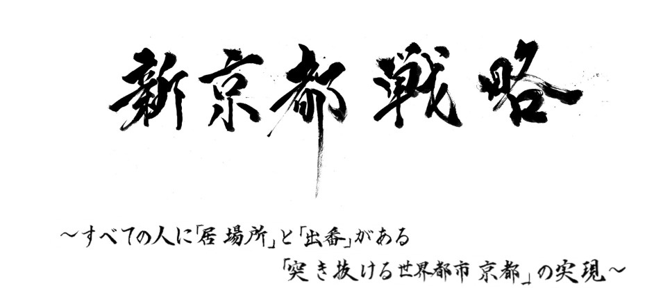 【解説】新京都戦略（2025年度〜）とは？京都市が目指す「突き抜ける世界都市」への道の画像