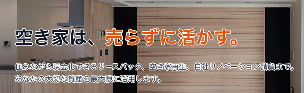 空き家は「売らずに活かす」｜大阪の空き家再生・リースバック・自社リノベ【相談無料】の画像