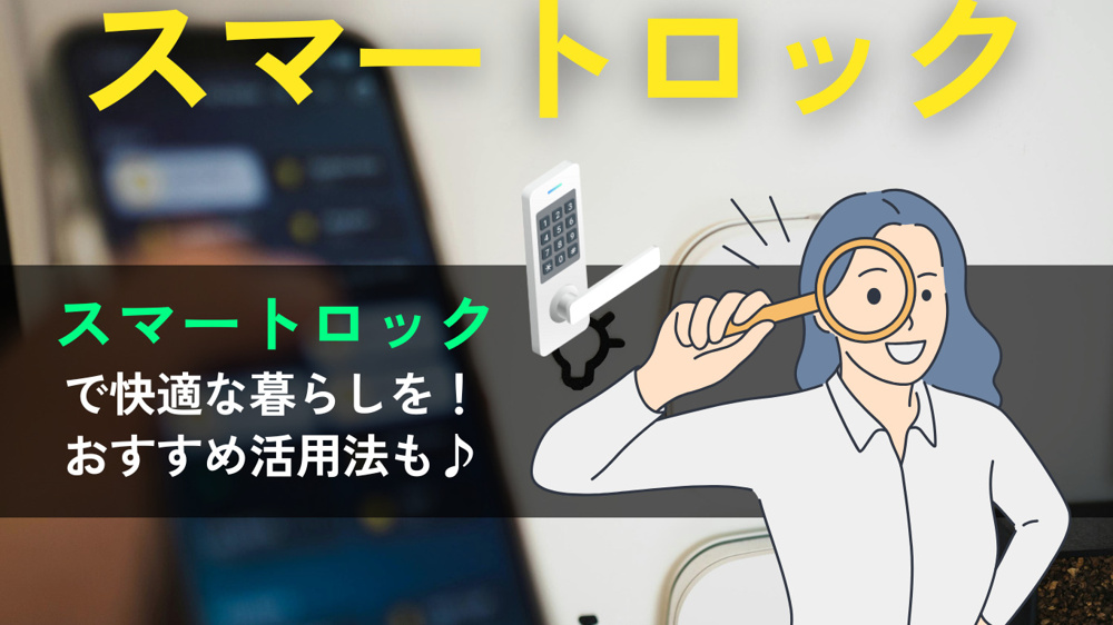 スマートロックで暮らしを快適に！メリット・デメリット・おすすめ活用シーンの画像