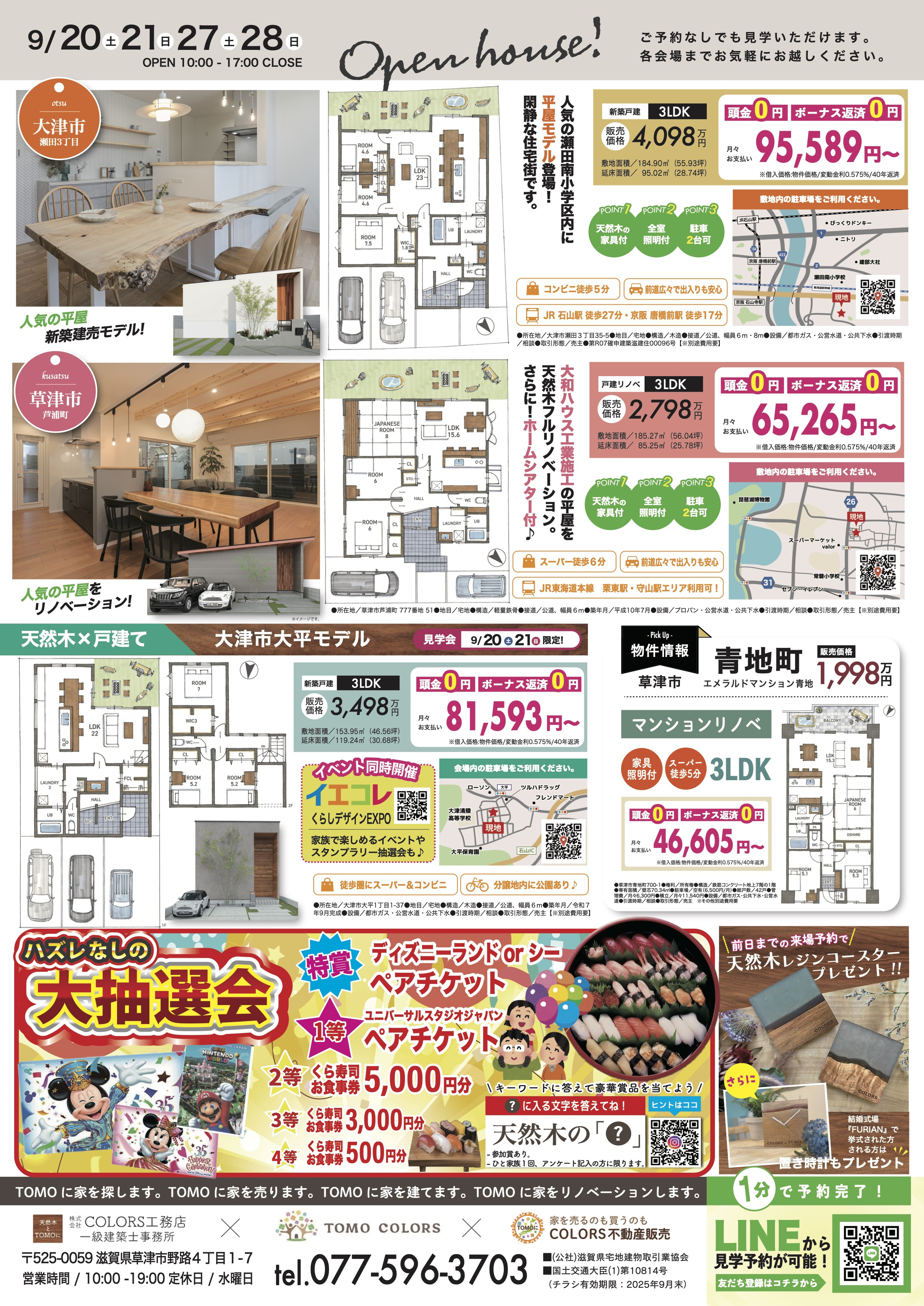 9/20.21.27.28】大津市瀬田3平屋モデル・草津市芦浦町ダイワリノベ