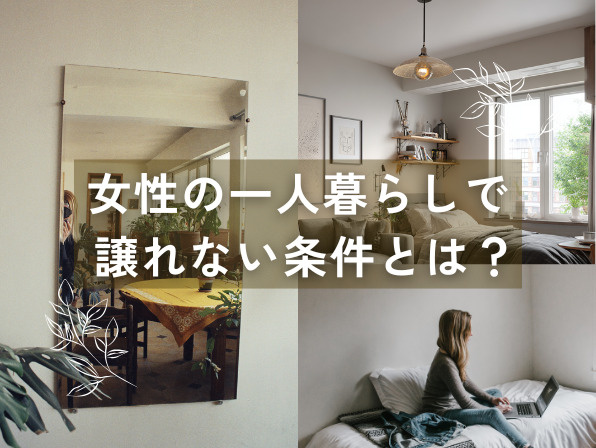 女性の一人暮らしで譲れない条件8選|後悔しない物件選びのポイントの画像