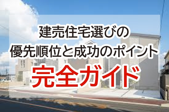 これで迷わない！建売住宅選びの優先順位と成功のポイント完全ガイドの画像