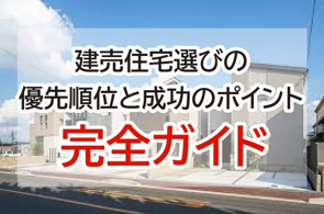 これで迷わない！建売住宅選びの優先順位と成功のポイント完全ガイドの画像