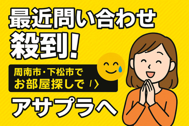 お問い合わせ殺到中！お部屋探しはアサプラへ の画像