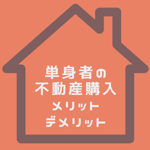 単身者が北名古屋市で不動産購入するメリットは？デメリットや注意点も詳しく紹介の画像