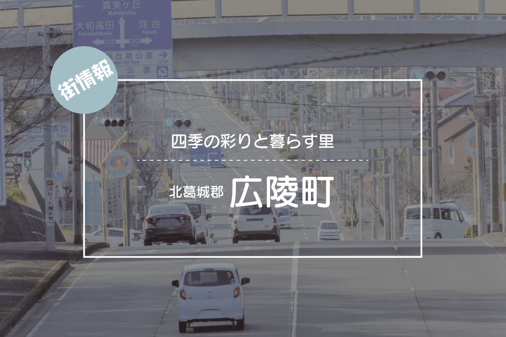 四季の彩りと暮らす里 ― 北葛城郡広陵町で見つける心地よさの画像
