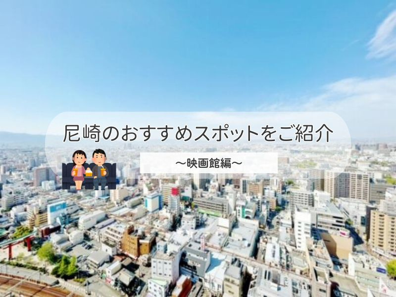 尼崎で映画館を探している方必見！映画鑑賞におすすめのスポットを紹介の画像