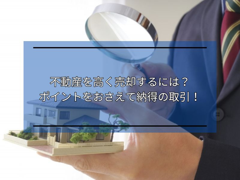 尼崎の不動産を高く売却するには？ポイントを押さえて納得の取引の画像