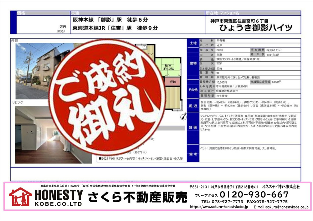 ひょうき御影ハイツ　成約致しました！　2025年9月15日(月)の画像