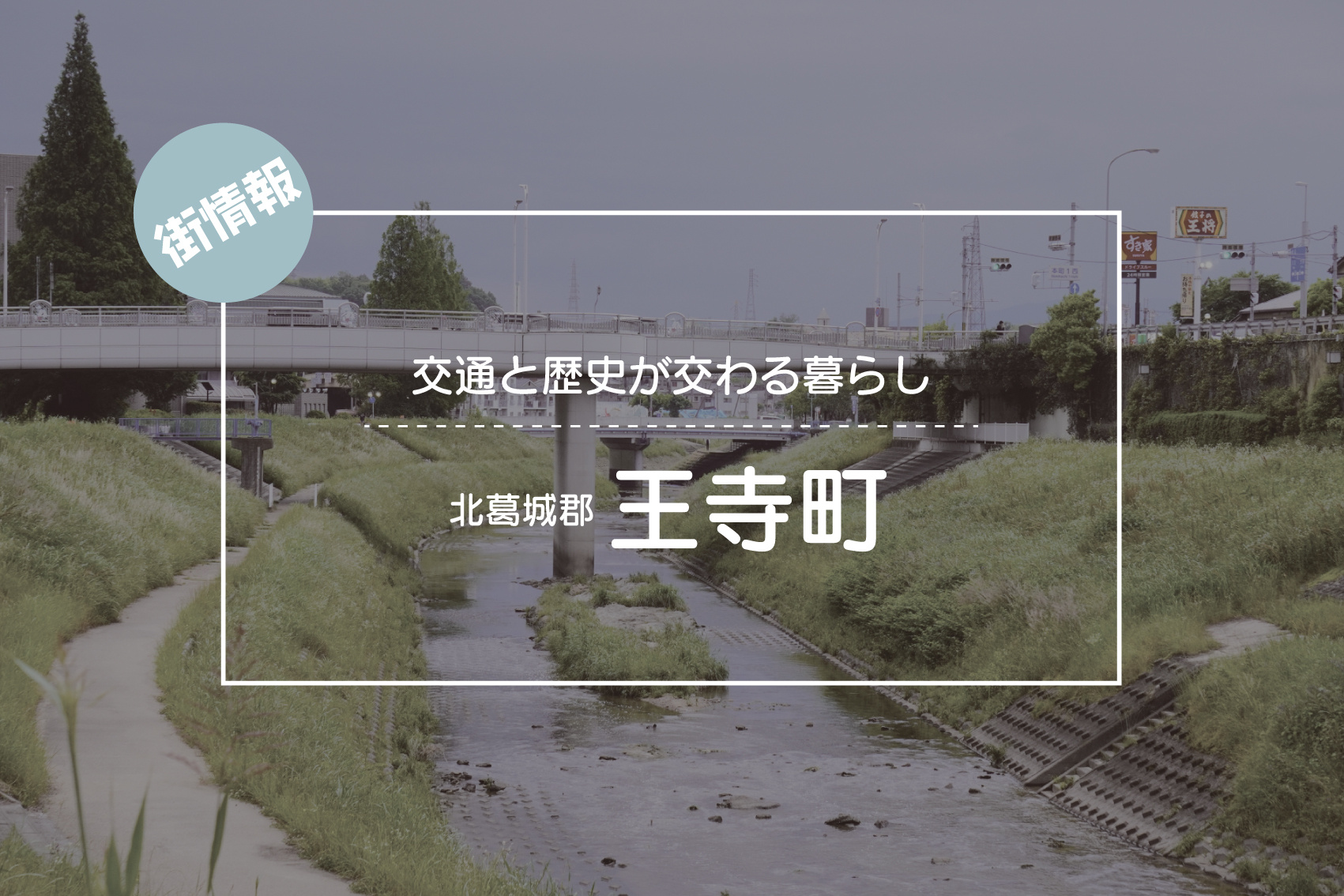 交通と歴史が交わる暮らし ― 北葛城郡王寺町で描く日常の彩りの画像