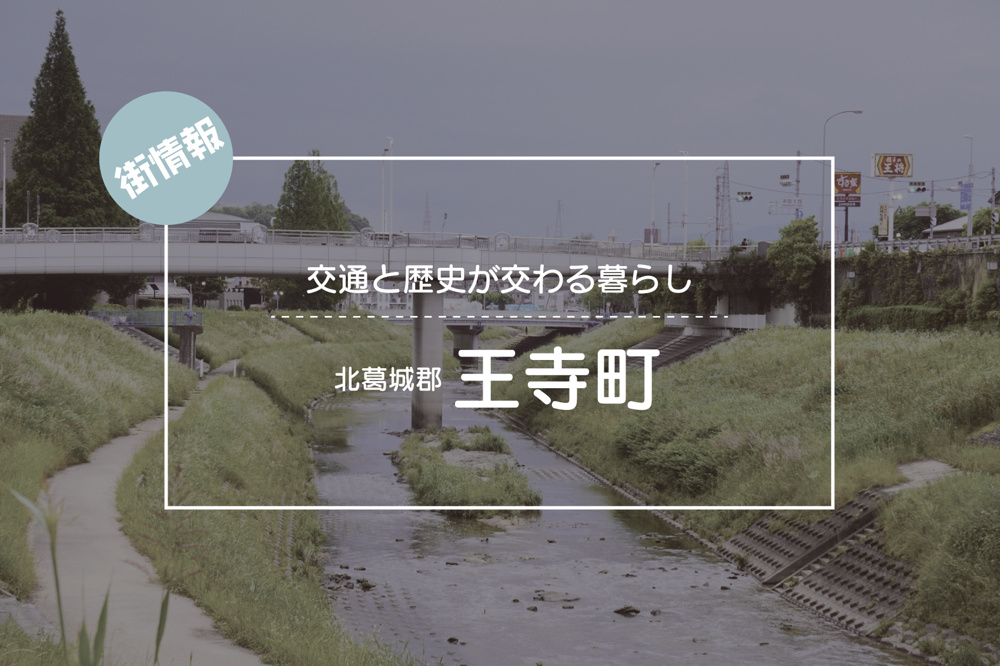 交通と歴史が交わる暮らし ― 北葛城郡王寺町で描く日常の彩りの画像