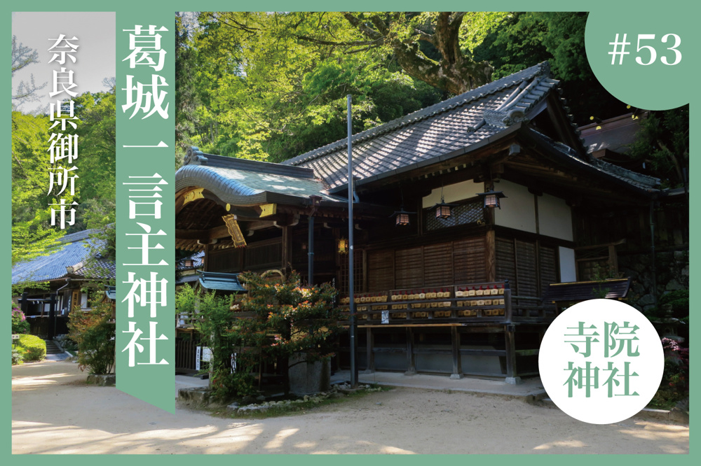 願いを一言に託す ― 奈良県御所市・葛城一言主神社の魅力の画像