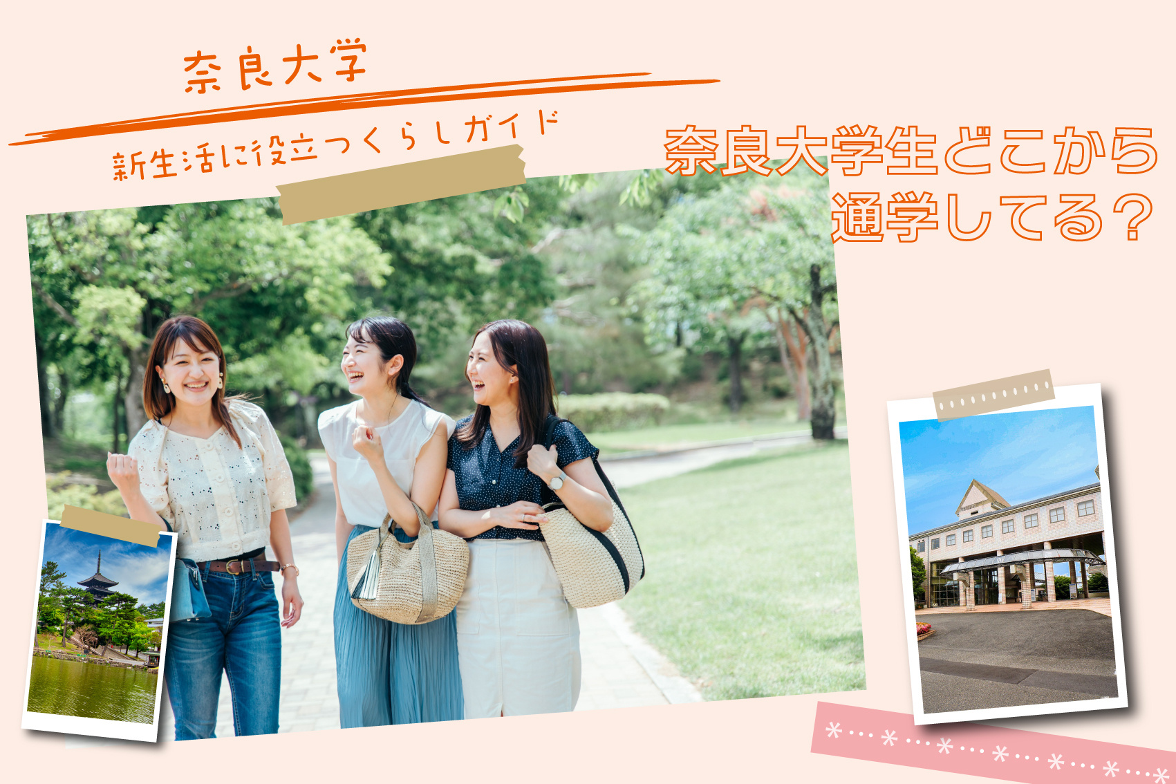 奈良大学生どこから通学してる？通学パターンは？の画像