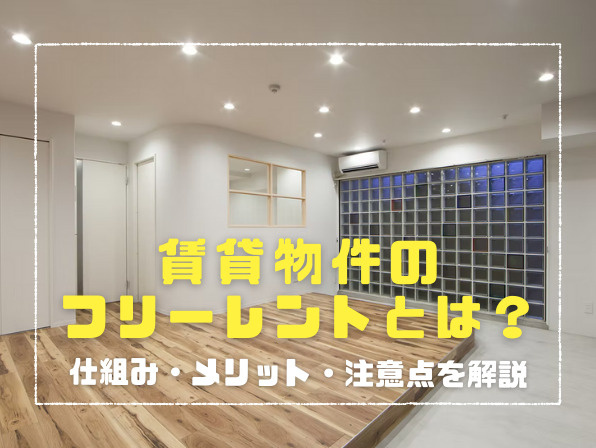 賃貸物件のフリーレントとは？仕組み・メリット・注意点を解説の画像
