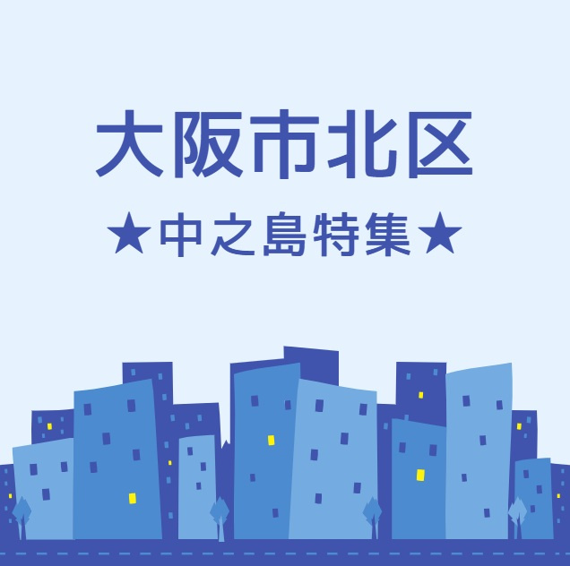 「大阪・中之島駅周辺の魅力を徹底解説｜歴史・自然・芸術が融合する大人の街歩きガイド」の画像