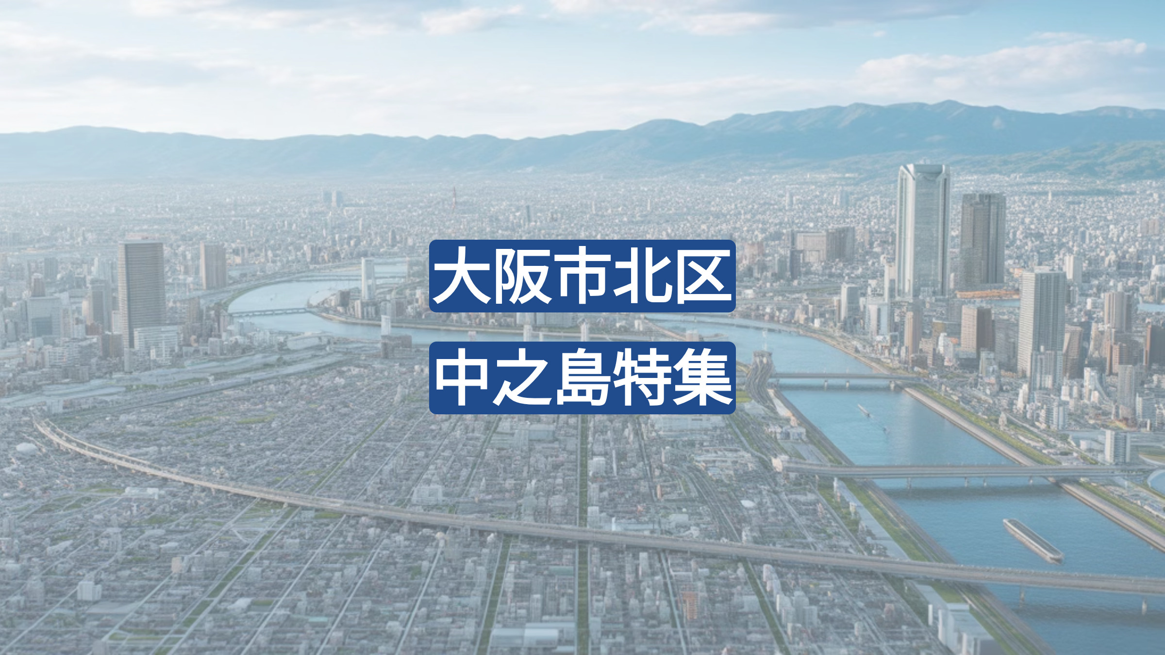 「大阪・中之島駅周辺の魅力を徹底解説｜歴史・自然・芸術が融合する大人の街歩きガイド」の画像