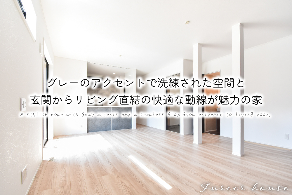 グレーのアクセントで洗練された空間と、玄関からリビング直結の快適な動線が魅力の家