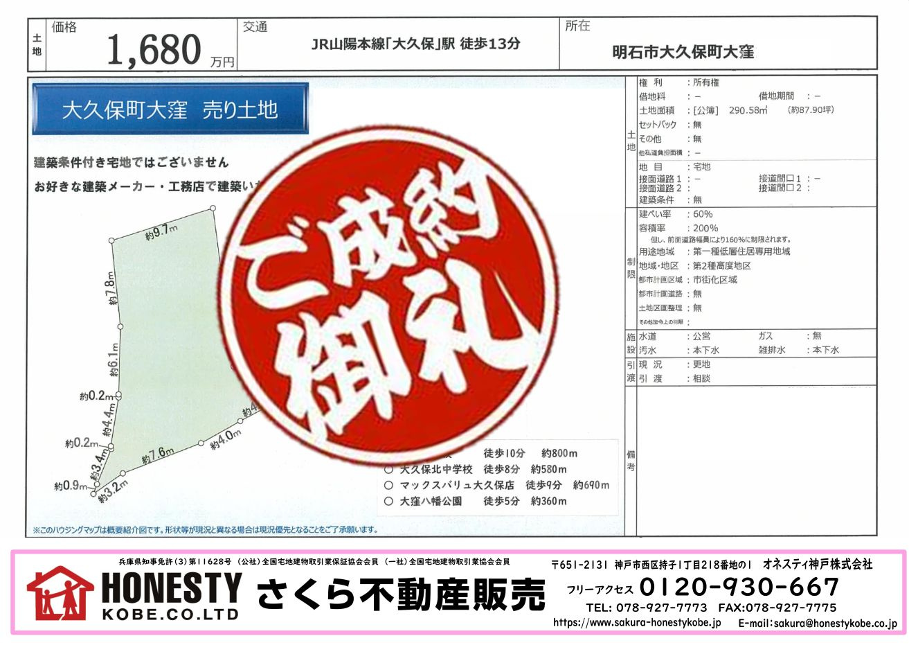 明石市大久保町大窪土地　成約致しました！　2025年9月14日(日)の画像