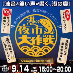 2年ぶり‼港の夜市大作戦の画像