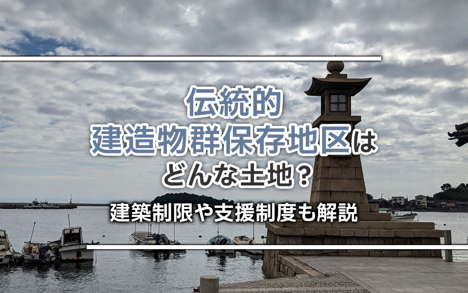 伝統的建造物群保存地区はどんな土地？建築制限や支援制度も解説